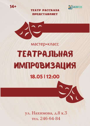 Театральная импровизация