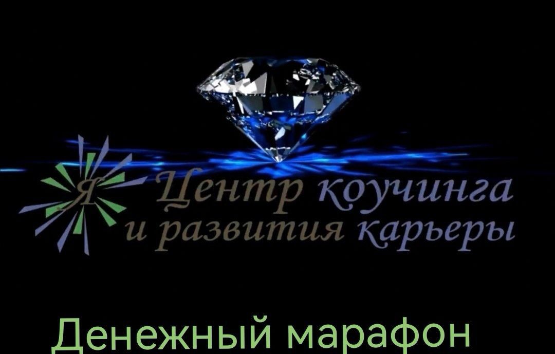 Денежный марафон: Раскройте свой финансовый потенциал за 7 дней