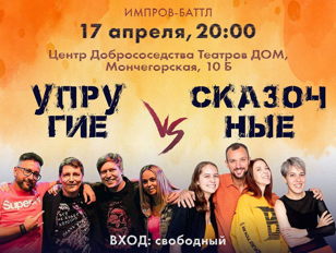 Импровизационный баттл