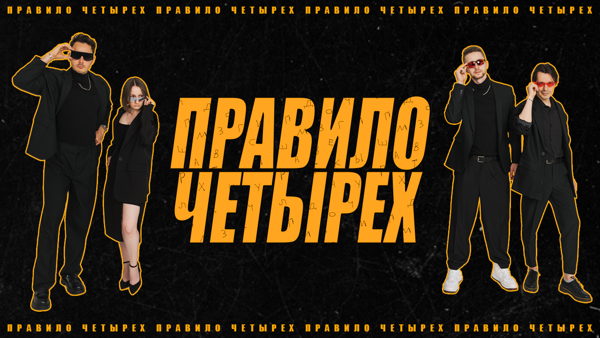 Правило четырех