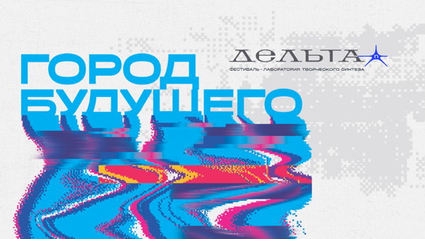 Финал конкурса купольных проекций «Город будущего»