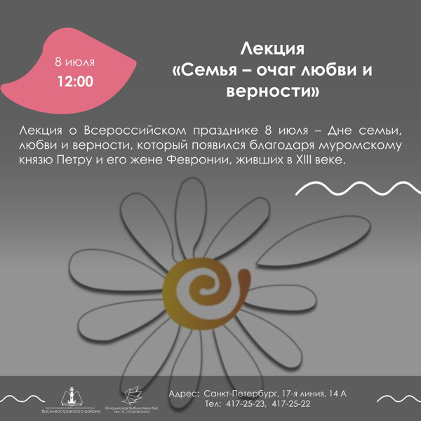 Лекция «Семья – очаг любви и верности»