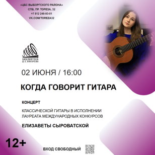 Когда говорит гитара
