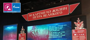 Торжественное открытие мультимедийной экспозиции «30 картин из жизни Петра Великого»