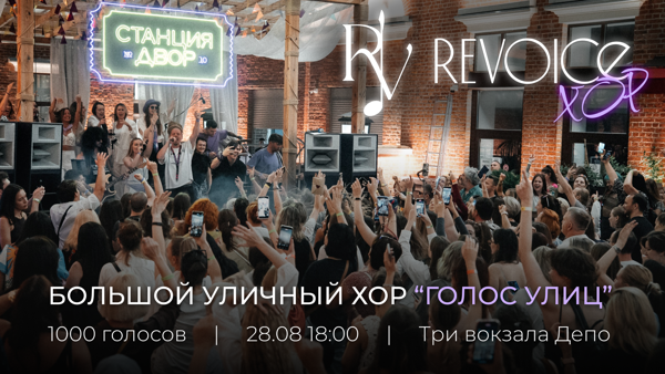 Большой уличный хор ReVoice | Голос улиц | Хораоке