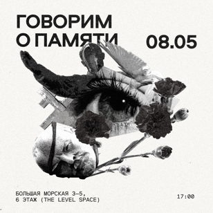 Говорим о памяти