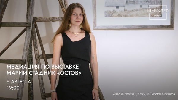 Медиация по выставке «Остов» с Марией Стадник