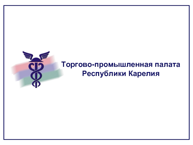 Торгово-промышленная палата РК. Организатор. 
