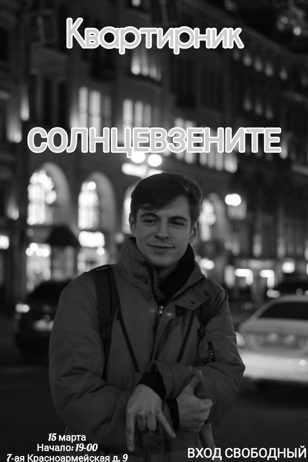 Квартирник молодого барда "Солнцевзените"