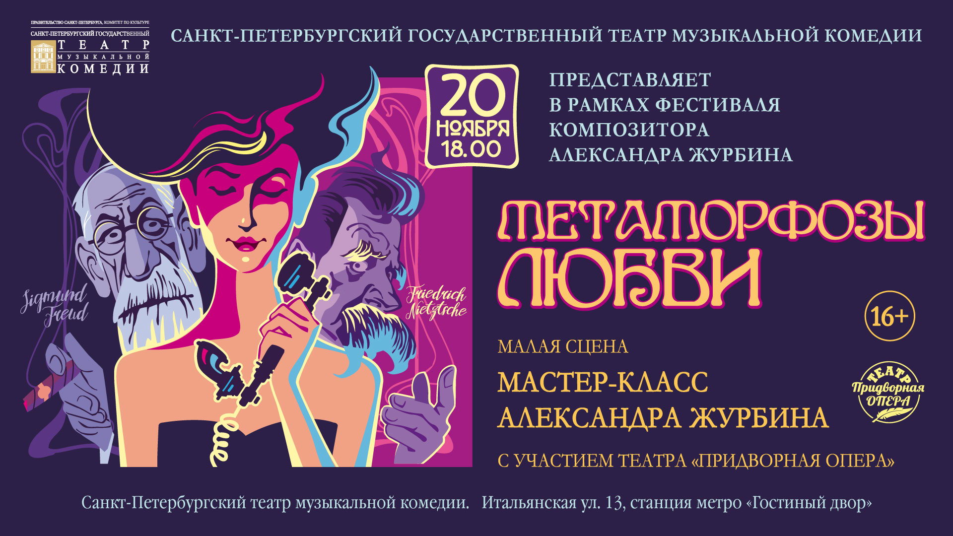 Метаморфозы любви