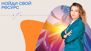 Тренинг "Найди свой ресурс"