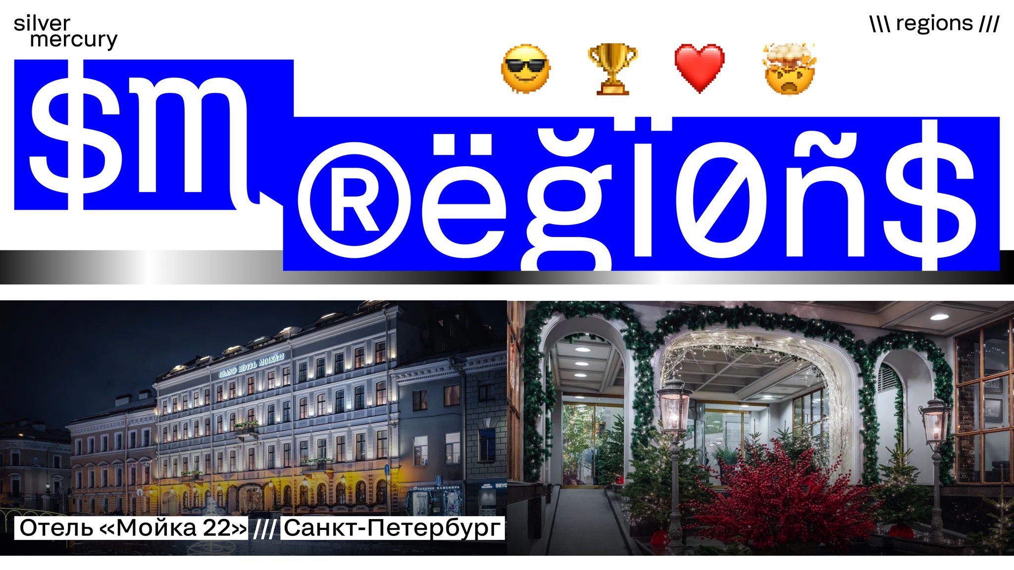 Silver Mercury Regions 2026 | СЗФО