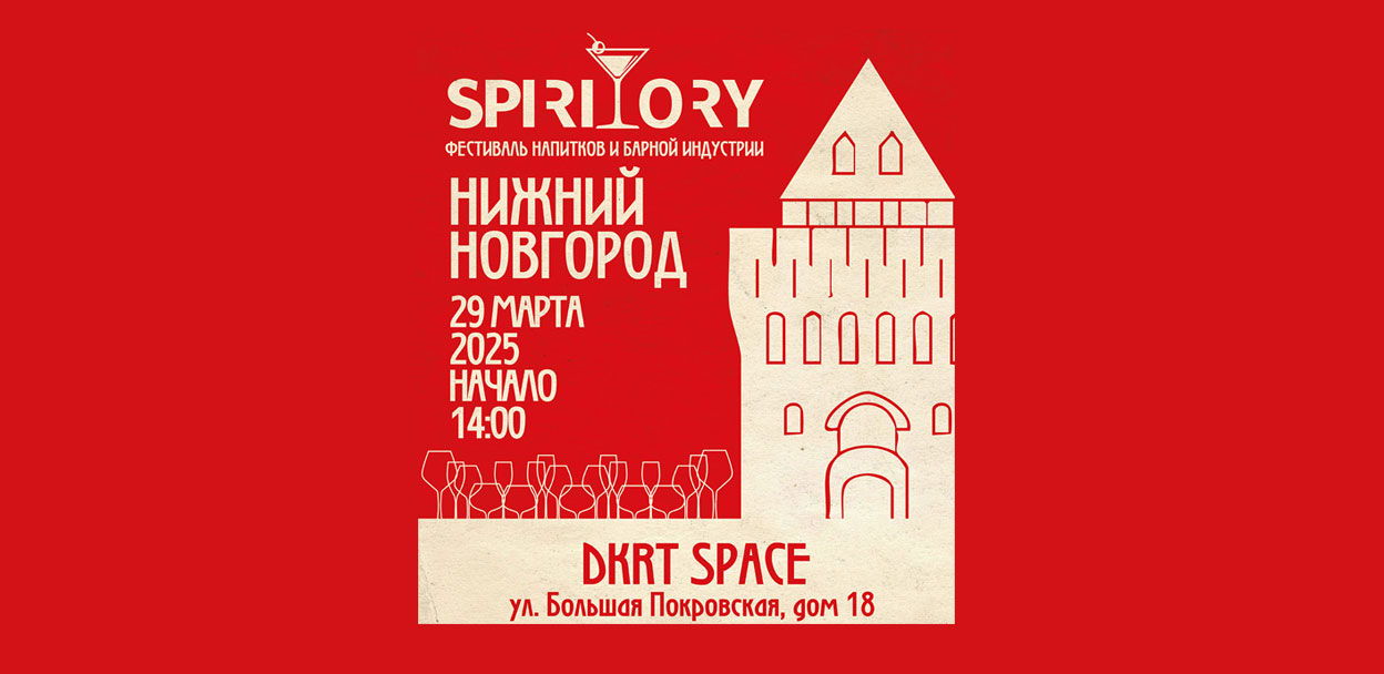 Фестиваль SPIRITORY Нижний Новгород