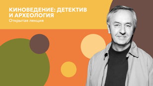 Открытая лекция кино-археолога Николая Изволова 
