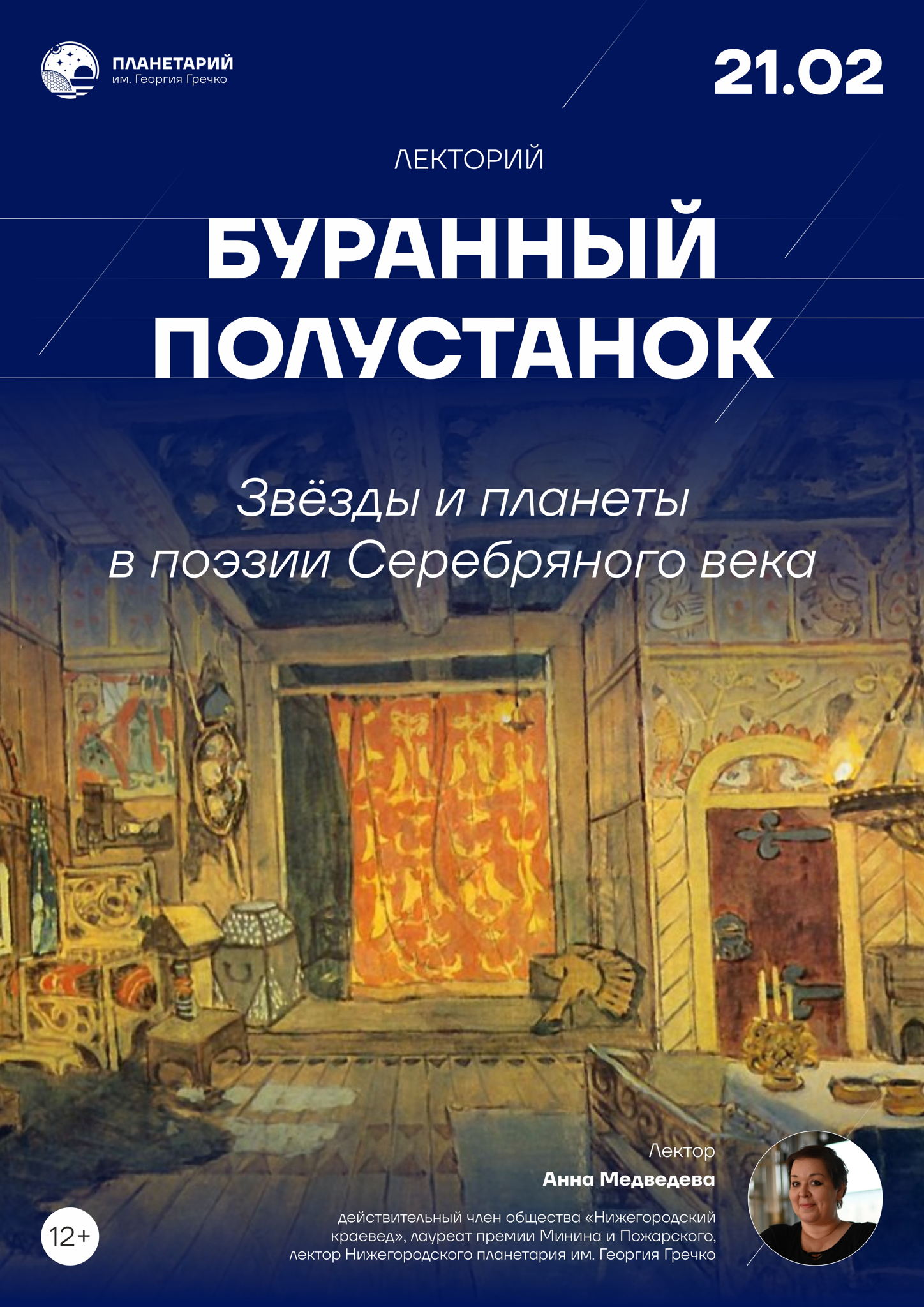 Лекция «Звёзды и планеты в поэзии Серебряного века»