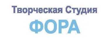 Творческая студия «Фора»