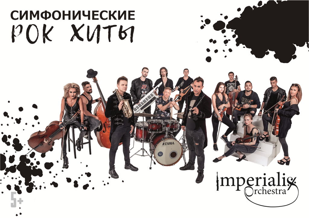 СИМФОНИЧЕСКИЕ РОК ХИТЫ В МАГНИТКЕ. IMPERIALIS