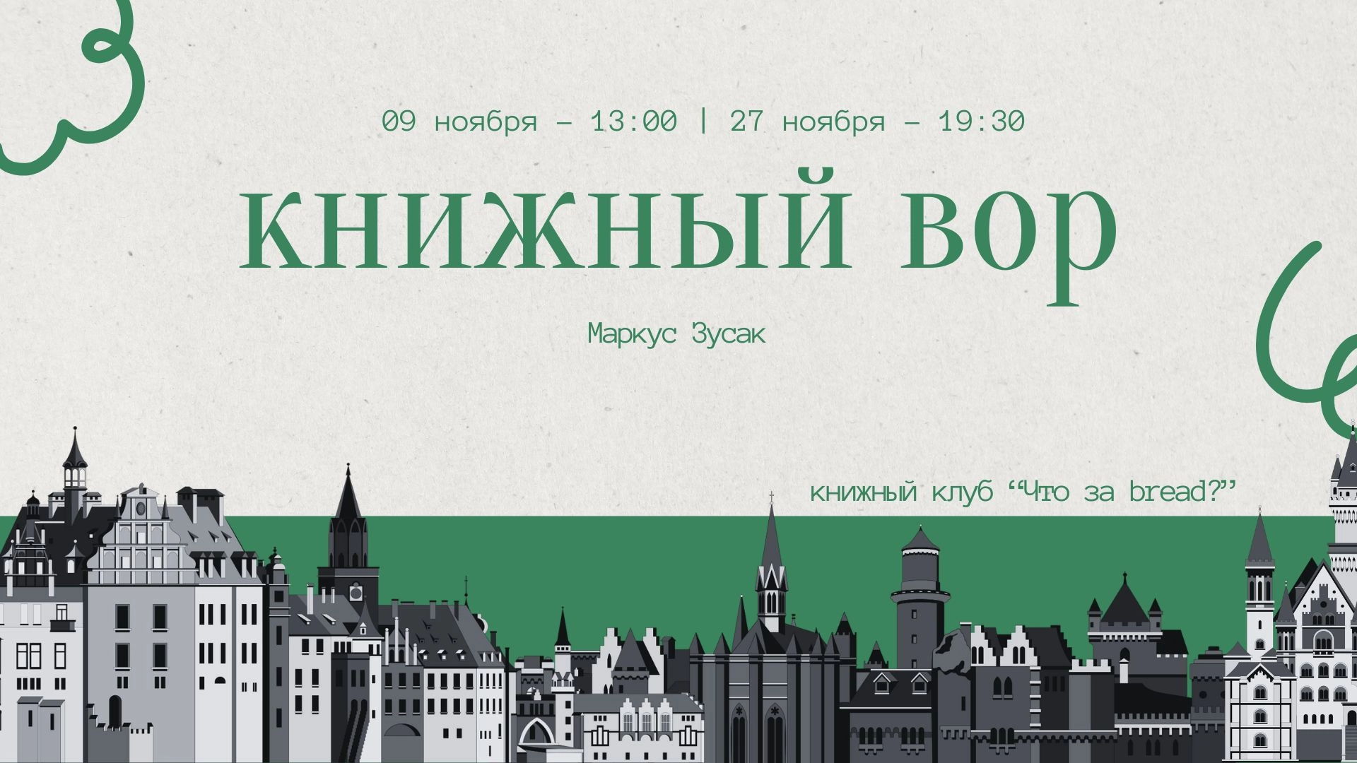 Книжный клуб "Что за bread?" / Обсуждение книги "Книжный вор"