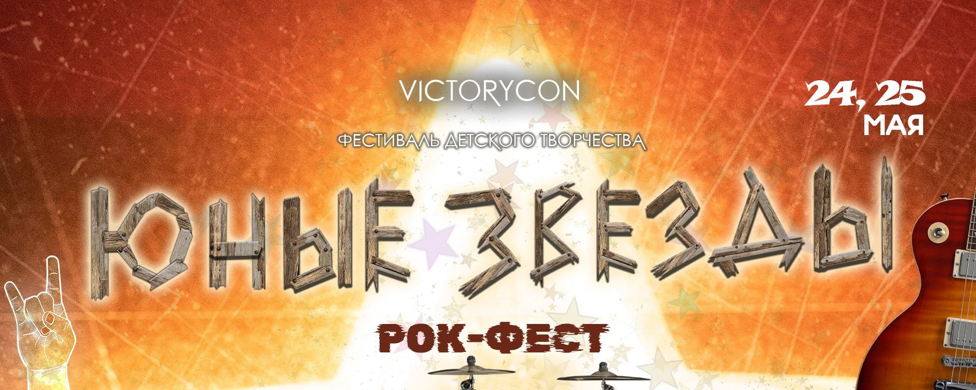 VictoryCon "Юные звезды" рок-фестиваль