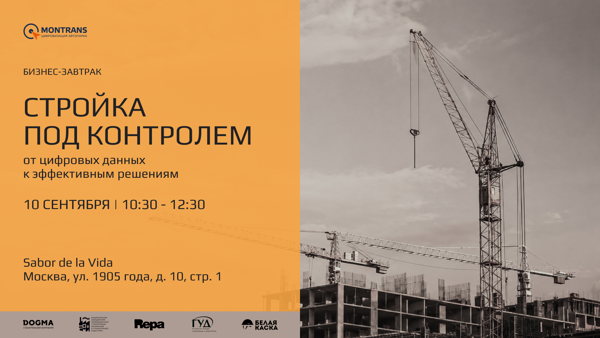 Стройка под контролем: от цифровых данных к эффективным решениям