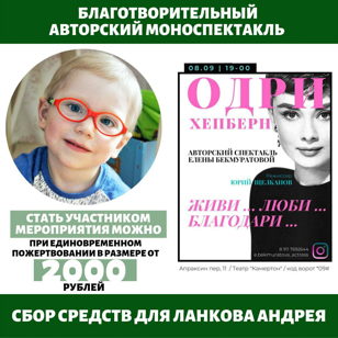 Благотворительный спектакль "Одри Хепберн.  Живи... Люби... Благодари".