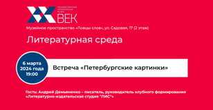 Встреча «Петербургские картинки»