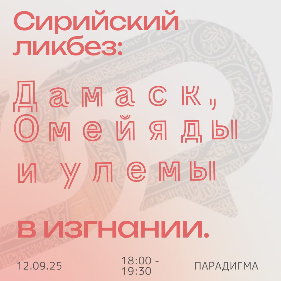 Дамаск, Омейяды и улемы в изгнании: сирийский ликбез