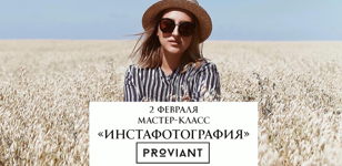 Мастер-класс «Инстафотография»