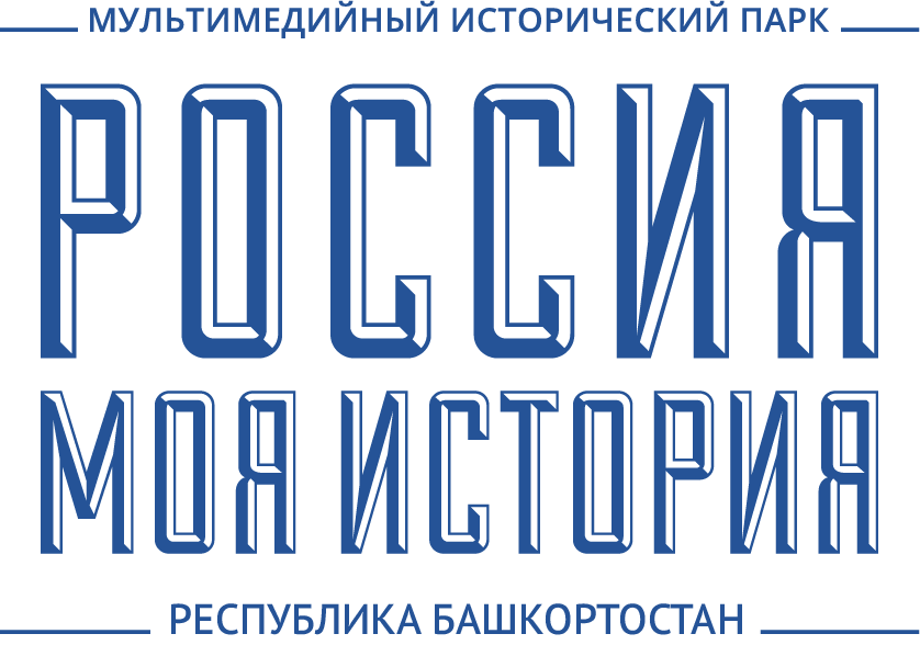Исторический парк "Россия - моя история"