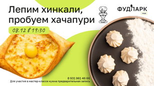 Кулинарный мастер-класс и дегустация от «Шустрого Грузина» "ФудПарк Норд" 08.12.2023 в 19:30