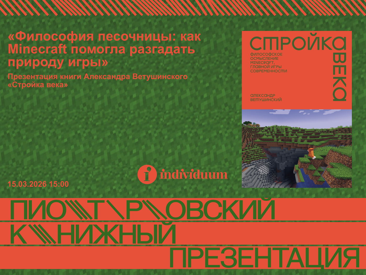 «Философия песочницы: как Minecraft помогла разгадать природу игры». Презентация книги Александра Ветушинского «Стройка века»