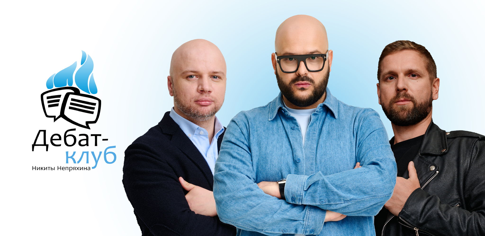 Дебат-клуб Никиты Непряхина (Сезон 2026)