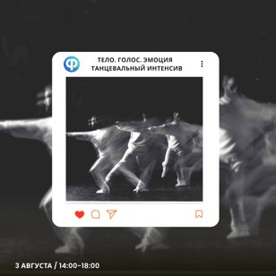 ТАНЦЕВАЛЬНЫЙ ИНТЕНСИВ "Тело.Голос.Эмоция"