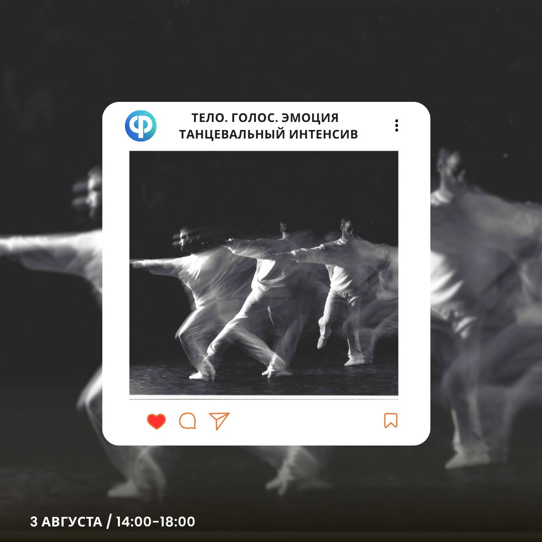 ТАНЦЕВАЛЬНЫЙ ИНТЕНСИВ "Тело.Голос.Эмоция"