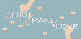 “Дело” Make love. Регистрация на мастер-классы для двоих