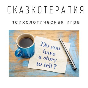 Сказкотерапия
