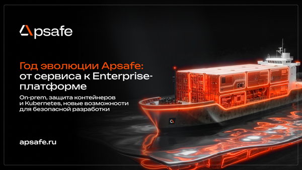 Вебинар «Год эволюции Apsafe: от сервиса к Enterprise-платформе»