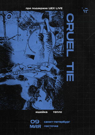 Cruel tie ♪ Ищейка ♪ Тепло ♫ 09/05 ♫ СПб