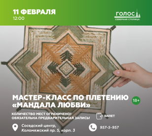 Мастер-класс по плетению «Мандала любви»