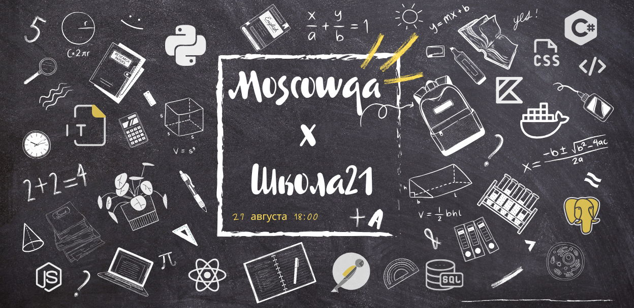 Moscow QA #15 x Школа 21