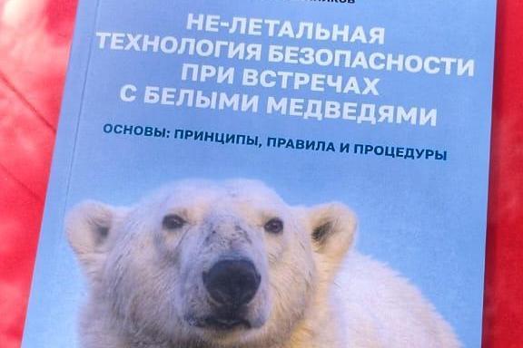 Онлайн-презентация книги Никиты Овсяникова «Не-летальная технология безопасности при встречах с белыми медведями»