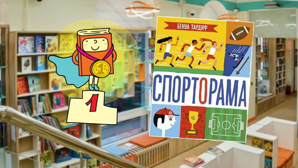 Спорторама (4-6 лет)