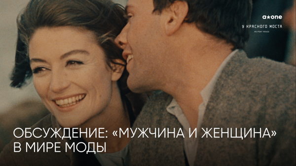 Кинопрокатная компания A-ONE и универмаг «У Красного моста» приглашают на обсуждение: «Мужчина и женщина» в мире моды