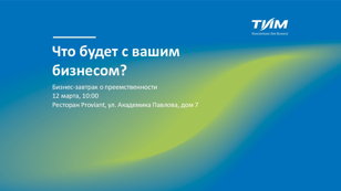 Бизнес-завтрак: что будет с вашим бизнесом?