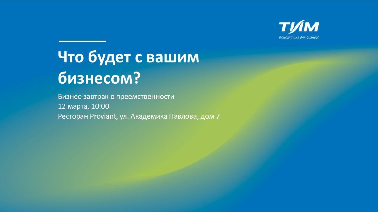 Бизнес-завтрак: что будет с вашим бизнесом?