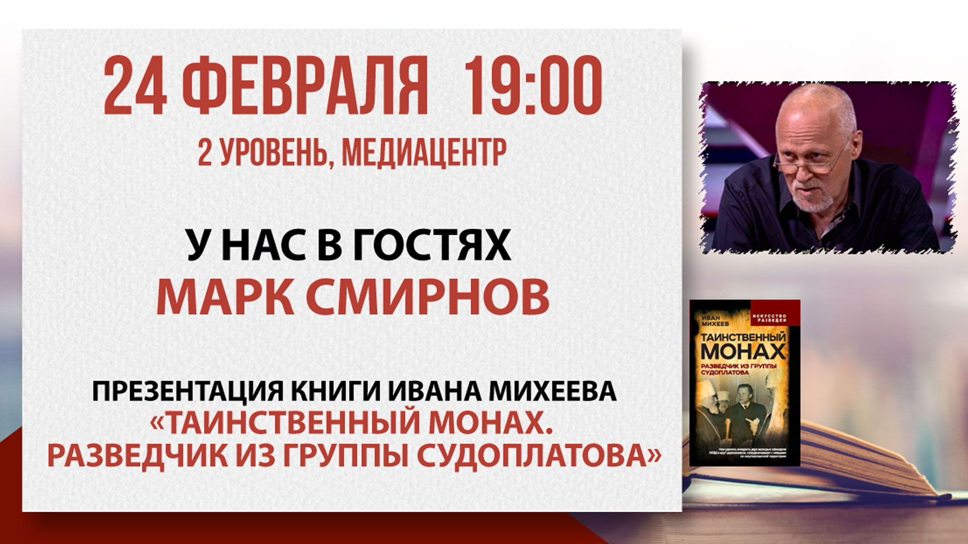 Презентация книги «Таинственный монах. Разведчик из группы Судоплатова»