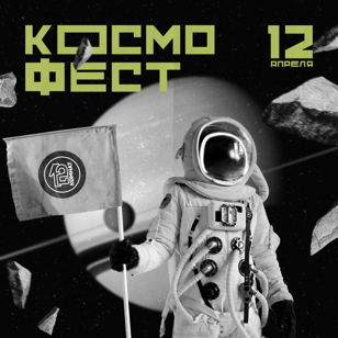  Космофест «Звездный праздник»