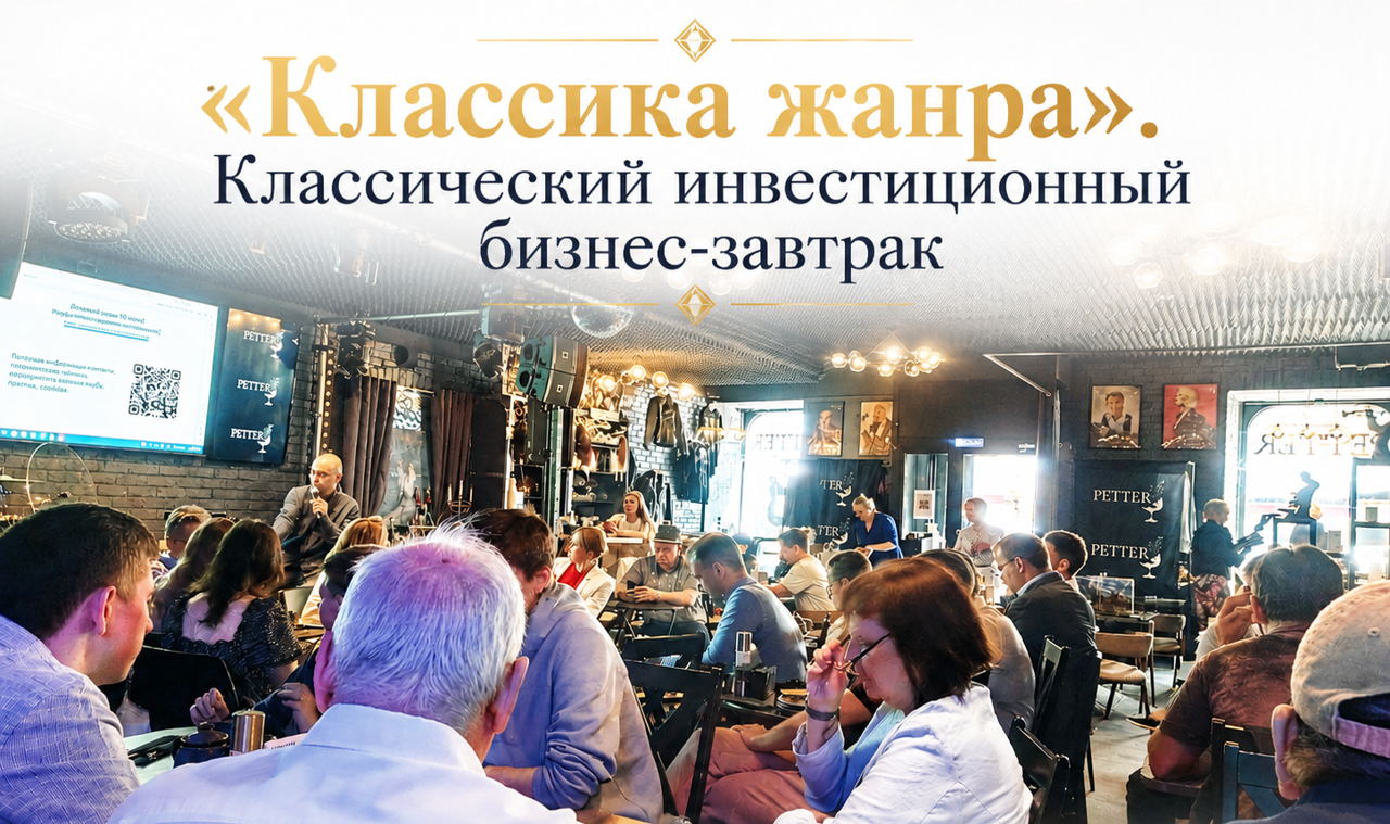 «Классика жанра». Классический инвестиционный бизнес-завтрак Клуба инвестиционного нетворкинга