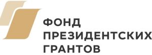 Фонд Президентских грантов