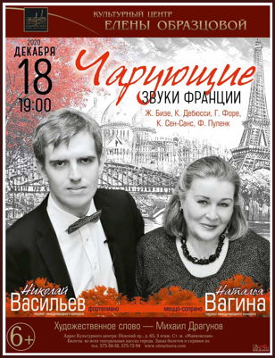 Концерт «Чарующие звуки Франции»